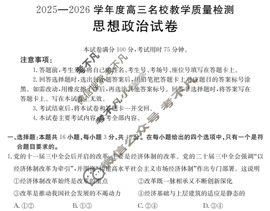 金太阳内蒙古2025-2026学年高三名校教学质量检测(8.26)政治试题