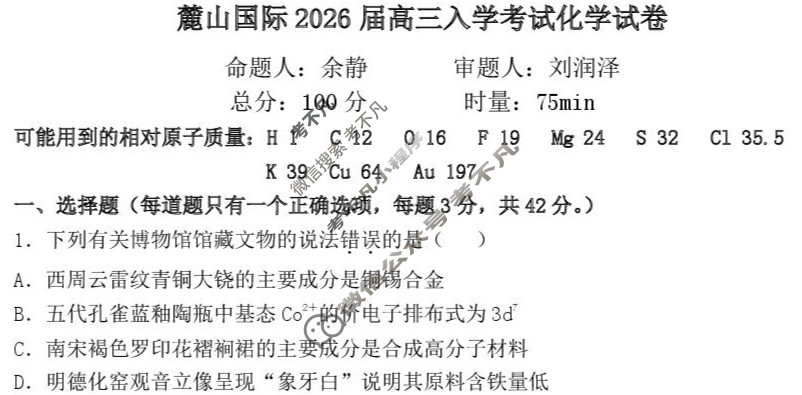 湖南省长沙市麓山国际2026届高三入学考试(8月)化学试题
