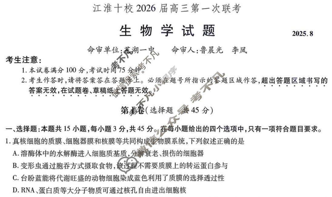 江淮十校2026届高三第一次联考(2025.8)生物试题