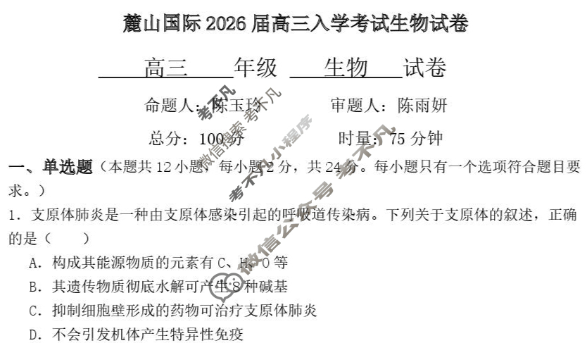 湖南省长沙市麓山国际2026届高三入学考试(8月)生物试题