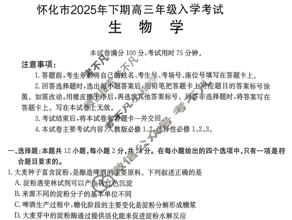 金太阳2026届怀化市高三入学考试8月联考(8.26)生物试题