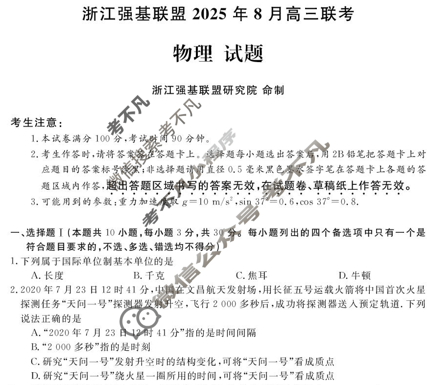 [浙江强基联盟]2025年8月高三联考物理试题