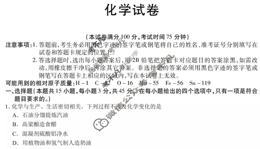 黑龙江省新时代高中教育联合体2025-2026学年高三上学期开学考(8月)化学试题