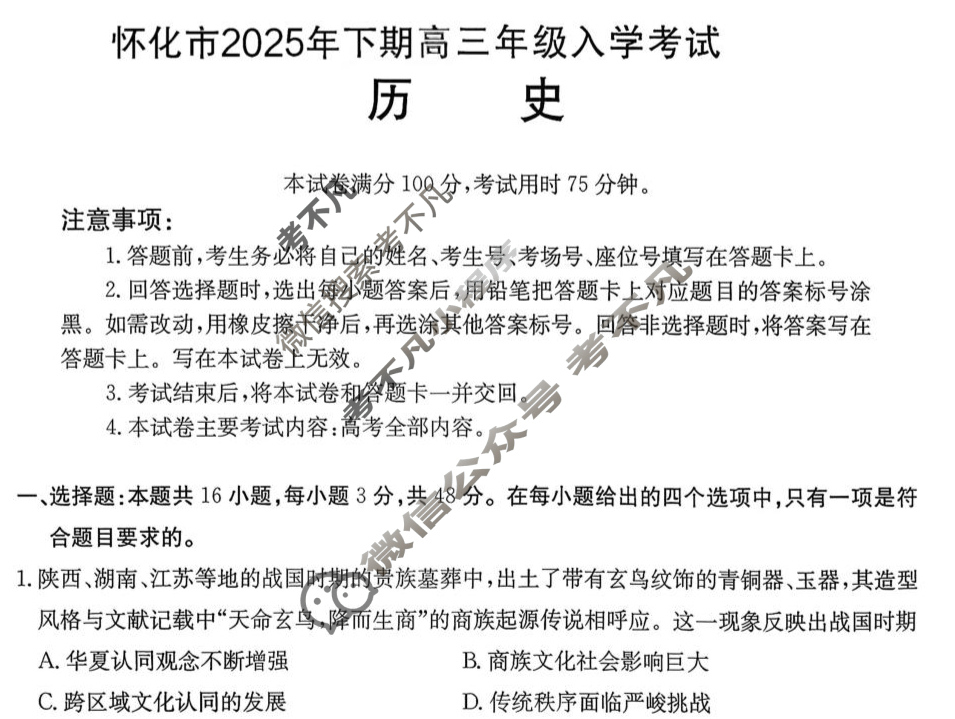 金太阳2026届怀化市高三入学考试8月联考(8.26)历史试题