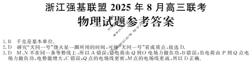 [浙江强基联盟]2025年8月高三联考物理答案