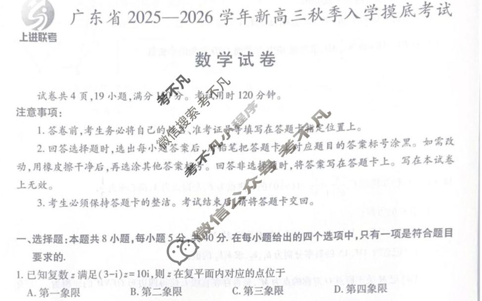 [上进联考]广东省2025-2026学年新高三秋季入学摸底考试数学试题