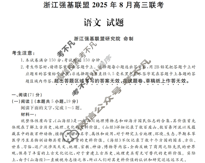 [浙江强基联盟]2025年8月高三联考语文试题