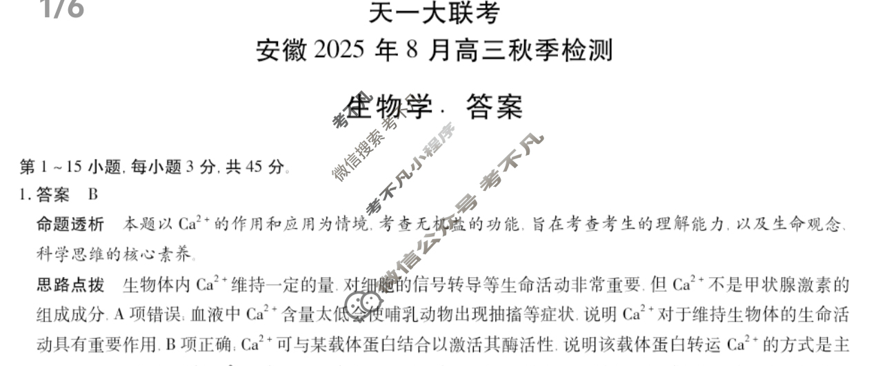 [天一大联考]安徽2025年8月高三秋季检测生物答案