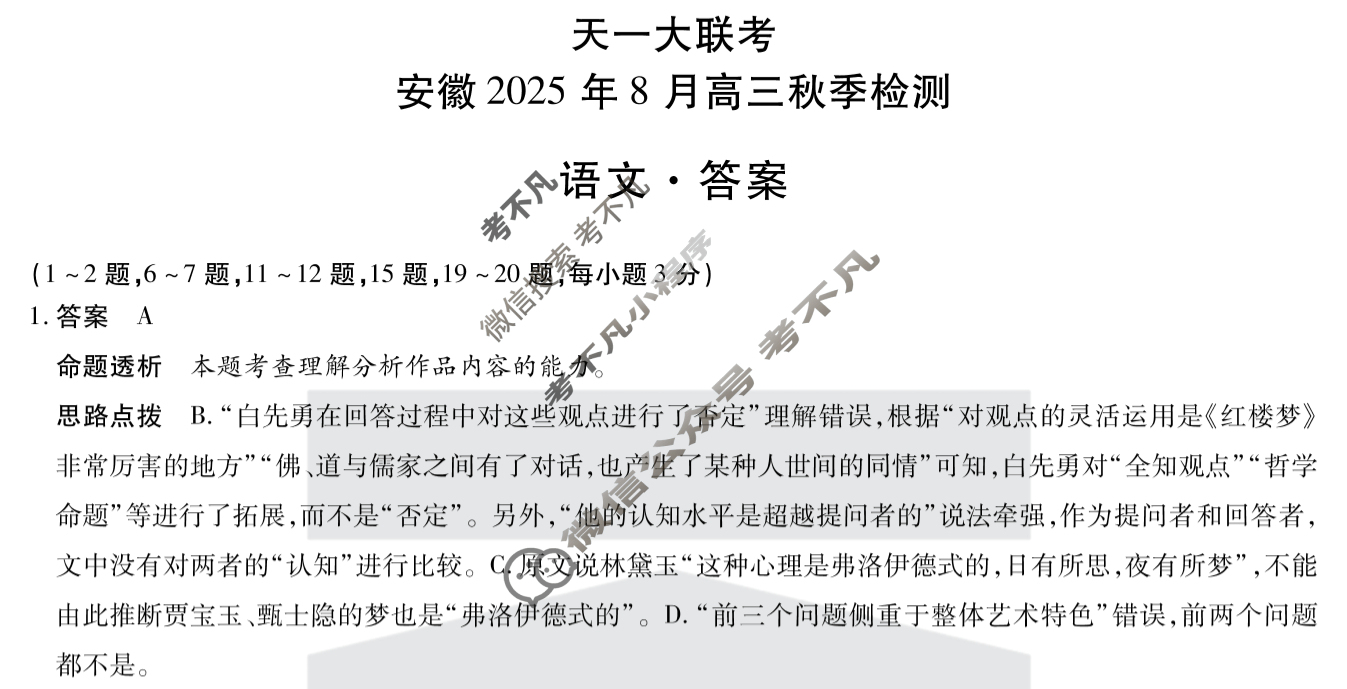 [天一大联考]安徽2025年8月高三秋季检测语文答案