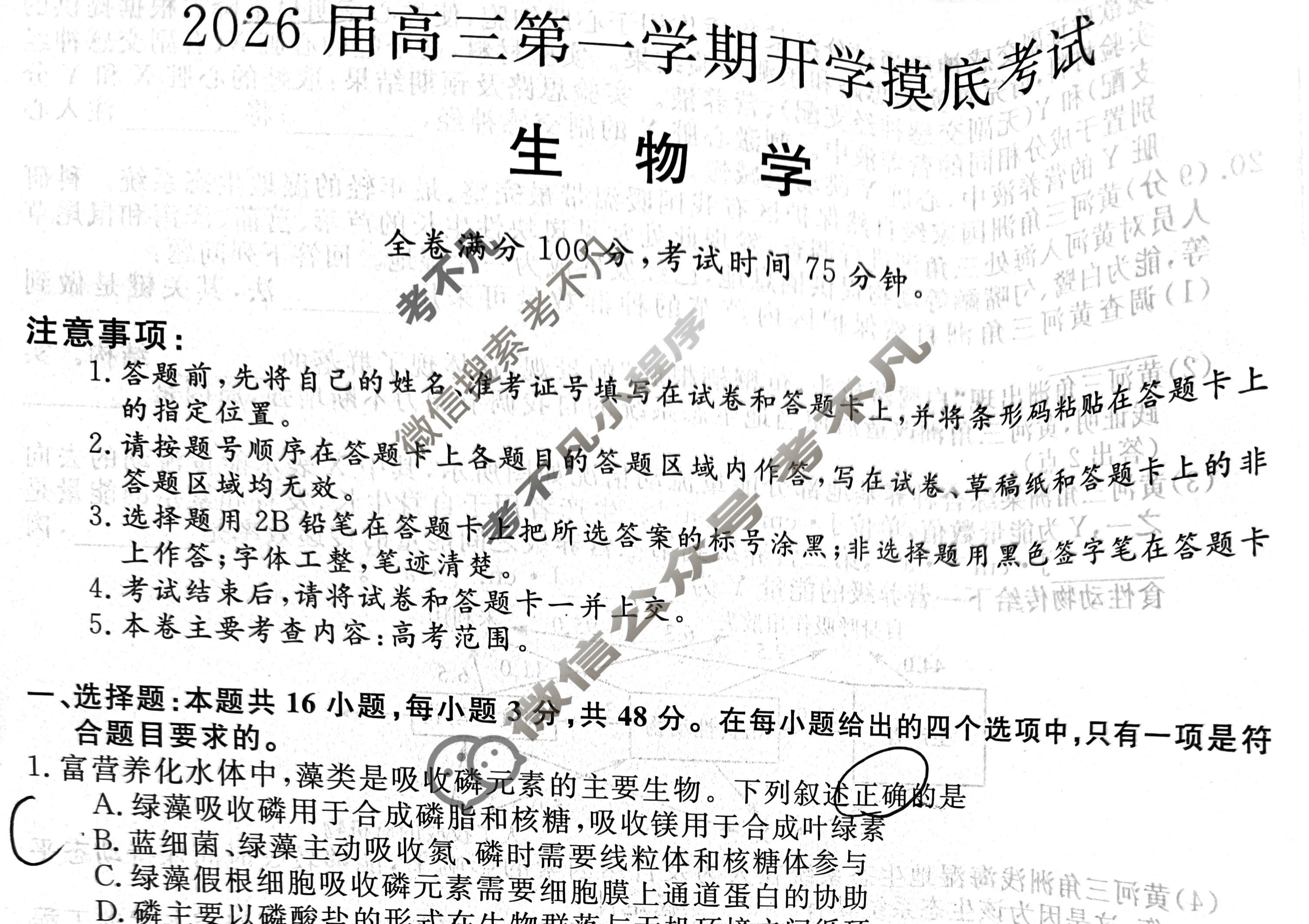 2026届高三第一学期开学摸底考试[26010C]生物试题