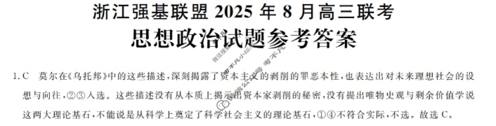 [浙江强基联盟]2025年8月高三联考政治答案