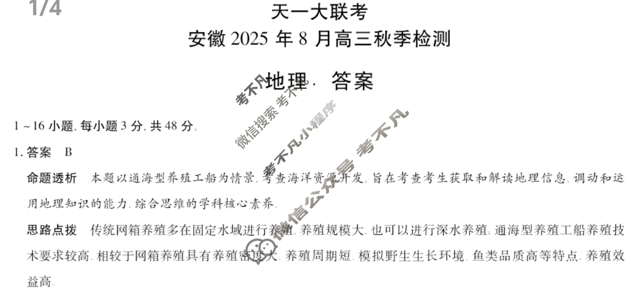 [天一大联考]安徽2025年8月高三秋季检测地理答案