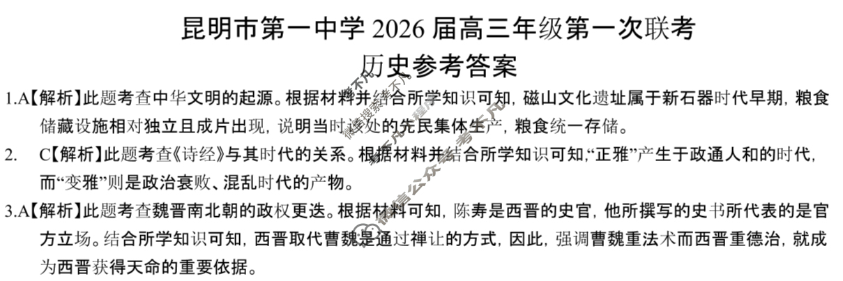 昆明市第一中学2026届高三年级第一次联考(8月)历史答案