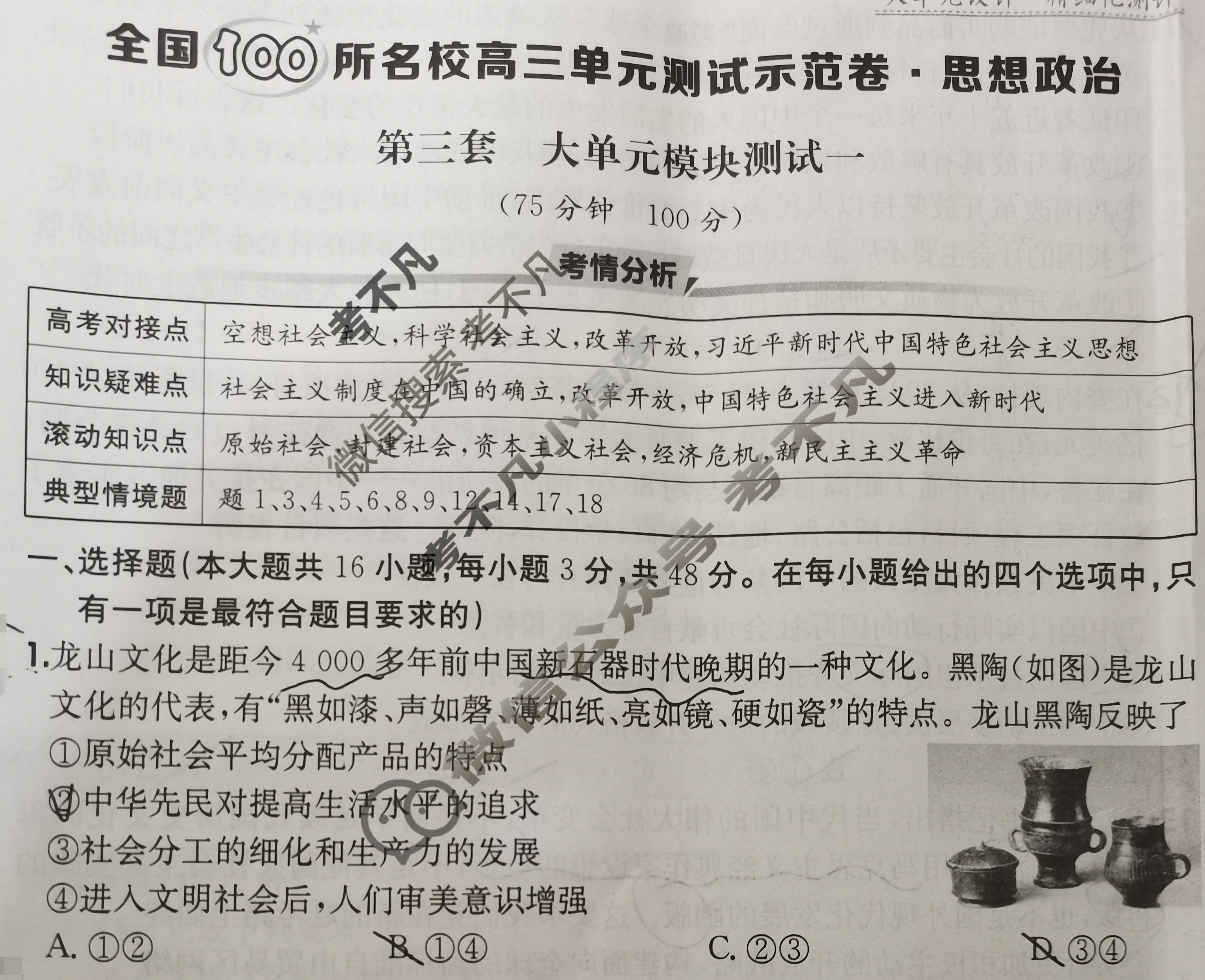 2026年全国100所名校高三单元测试示范卷·思想政治[26·G3DY(新高考)·思想政治-R-必考-QGA](三)3试题