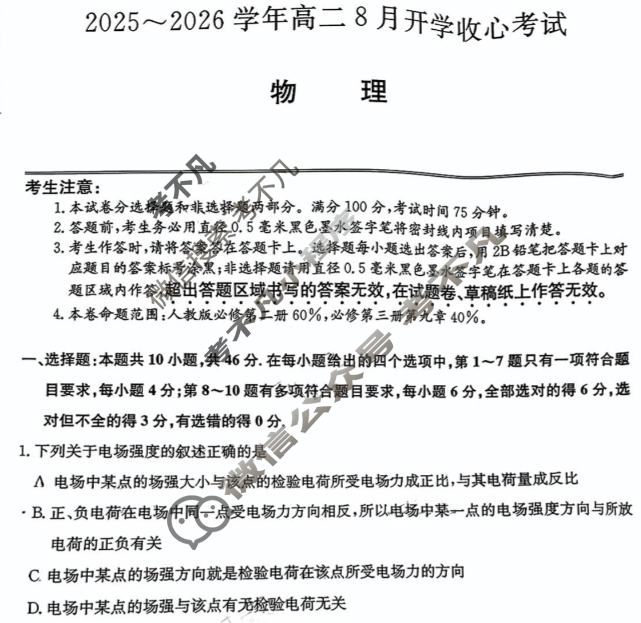 2025~2026学年高二8月开学收心考试(26-L-014B)物理试题