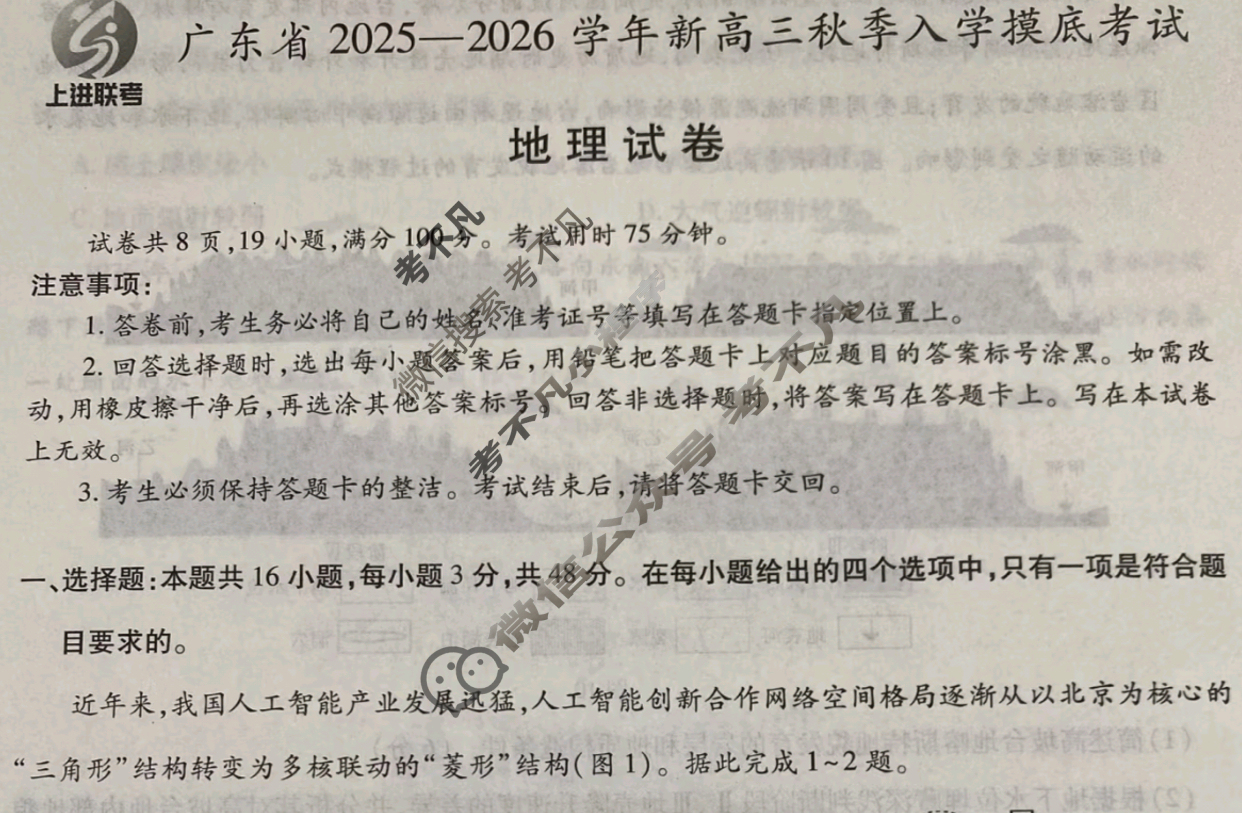 [上进联考]广东省2025-2026学年新高三秋季入学摸底考试地理试题
