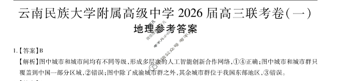 云南省民族大学附属高级中学2026届高三联考卷(一)1地理答案