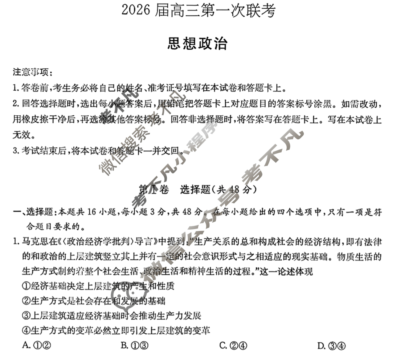 [炎德英才]名校联考联合体2026届新高三第一次联考(暨入学检测)政治试题