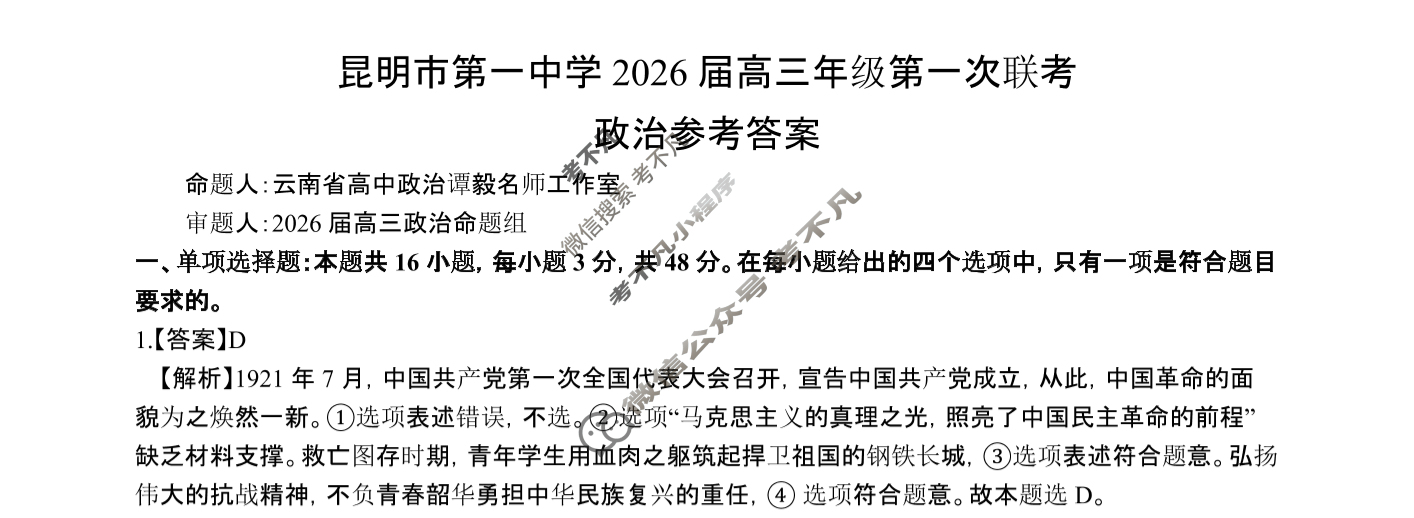 昆明市第一中学2026届高三年级第一次联考(8月)政治答案