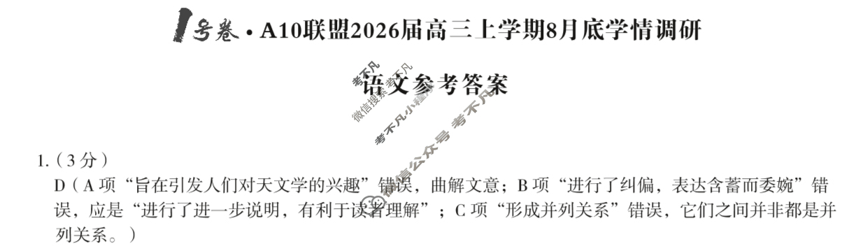 [1号卷]A10联盟2026届高三上学期8月底学情调研语文答案