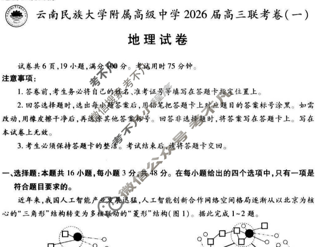 云南省民族大学附属高级中学2026届高三联考卷(一)1地理试题