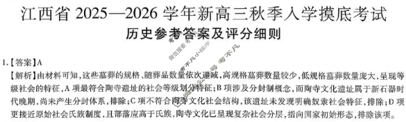 [上进联考]江西省2025-2026学年新高三秋季入学摸底考试历史答案