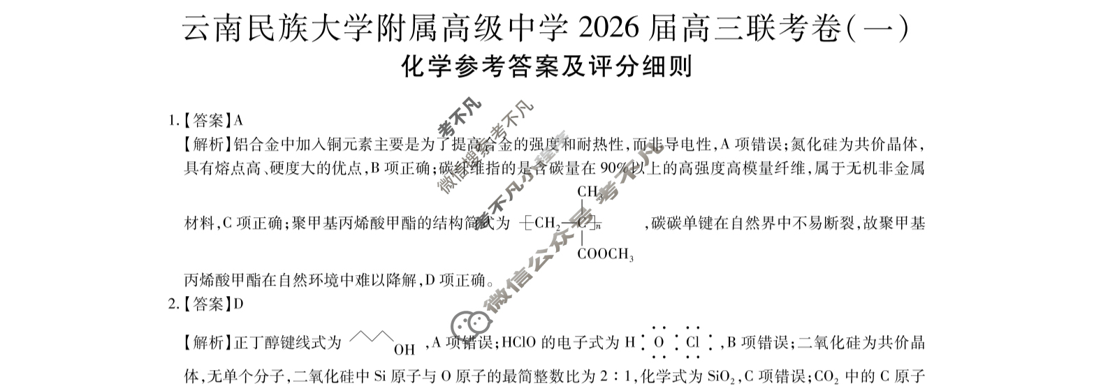 云南省民族大学附属高级中学2026届高三联考卷(一)1化学答案