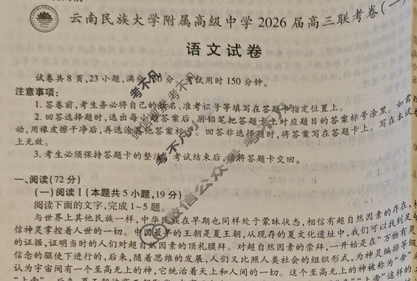 云南省民族大学附属高级中学2026届高三联考卷(一)1语文试题