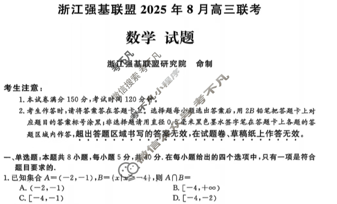 [浙江强基联盟]2025年8月高三联考数学试题