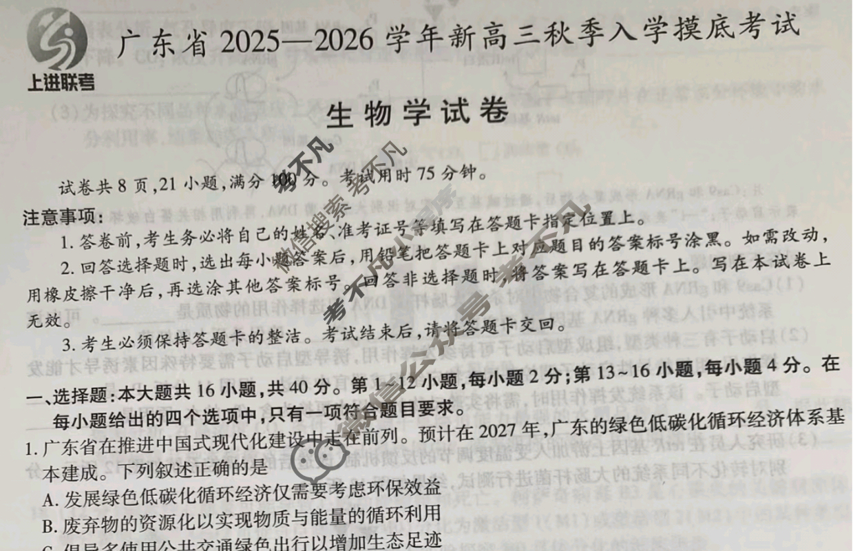 [上进联考]广东省2025-2026学年新高三秋季入学摸底考试生物试题