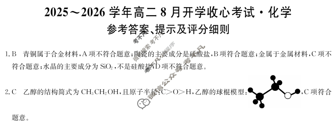 2025~2026学年高二8月开学收心考试(26-L-014B)化学答案