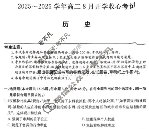 2025~2026学年高二8月开学收心考试(26-L-014B)历史试题