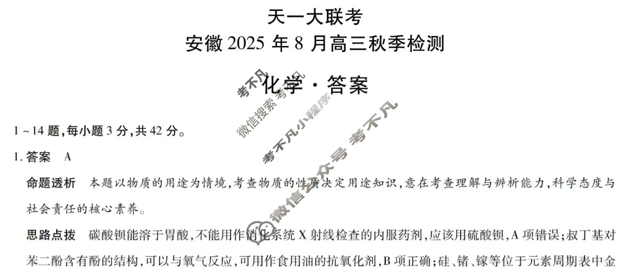 [天一大联考]安徽2025年8月高三秋季检测化学答案