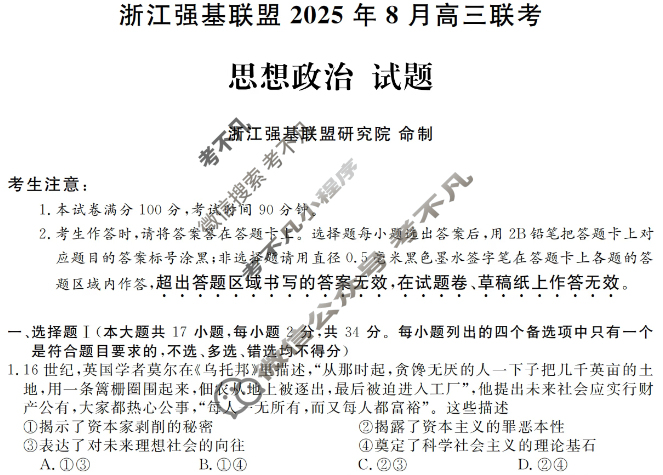 [浙江强基联盟]2025年8月高三联考政治试题