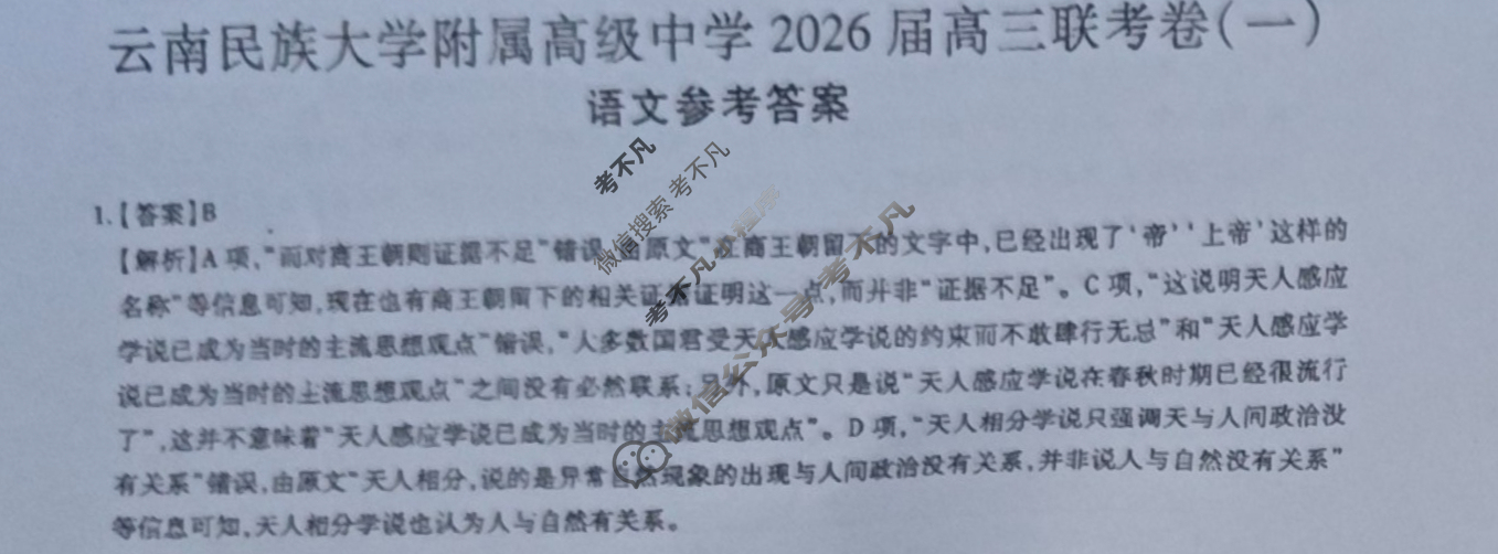 云南省民族大学附属高级中学2026届高三联考卷(一)1语文答案