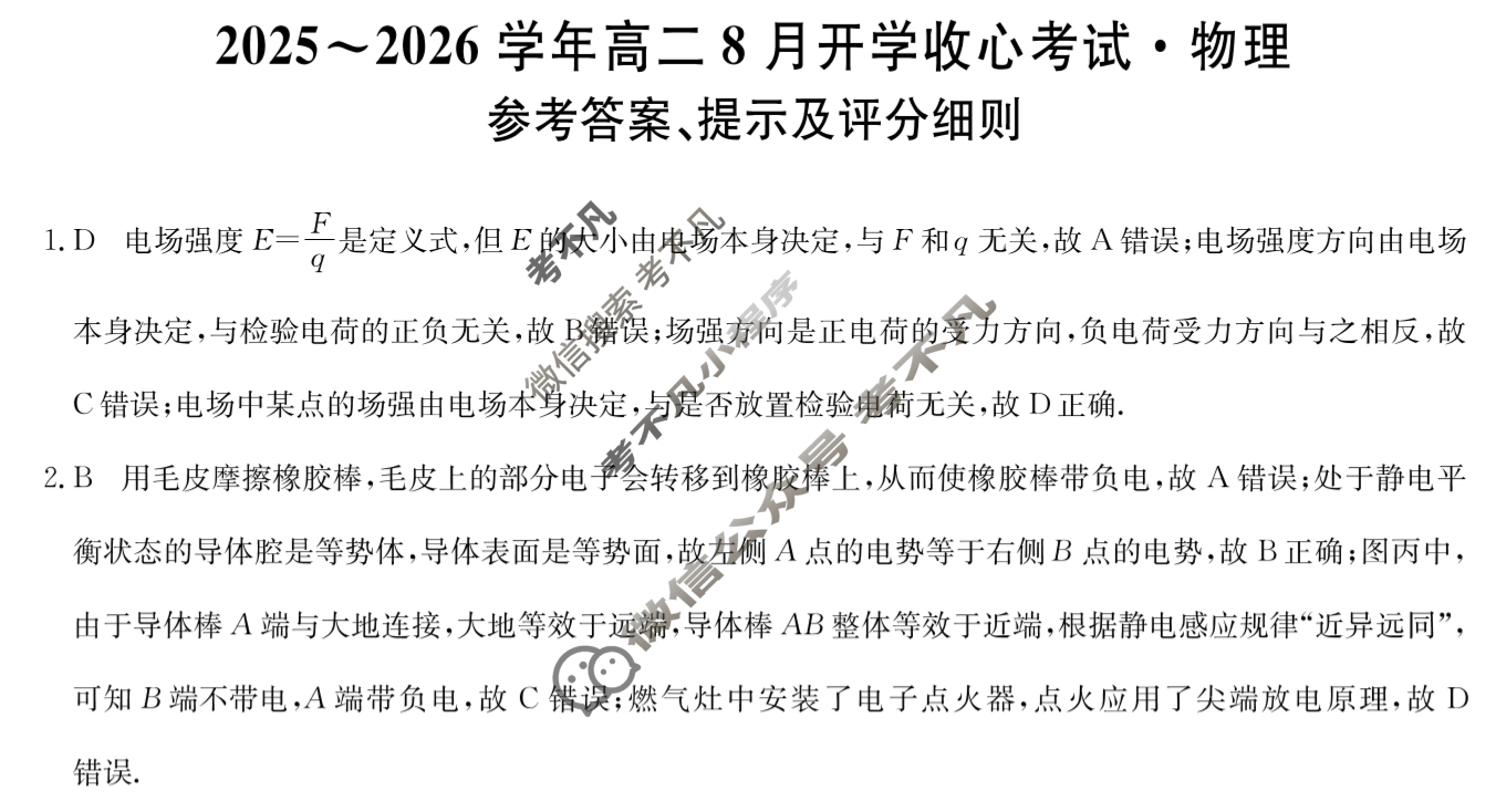 2025~2026学年高二8月开学收心考试(26-L-014B)物理答案