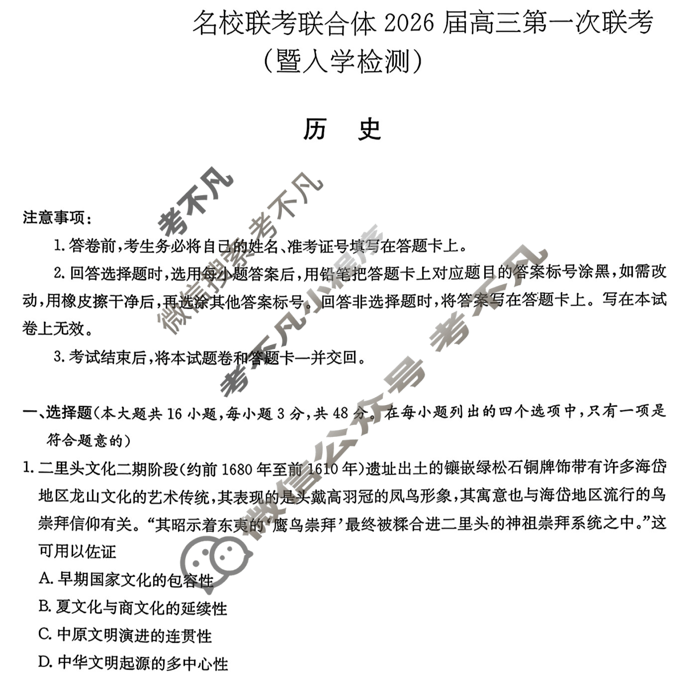 [炎德英才]名校联考联合体2026届新高三第一次联考(暨入学检测)历史试题