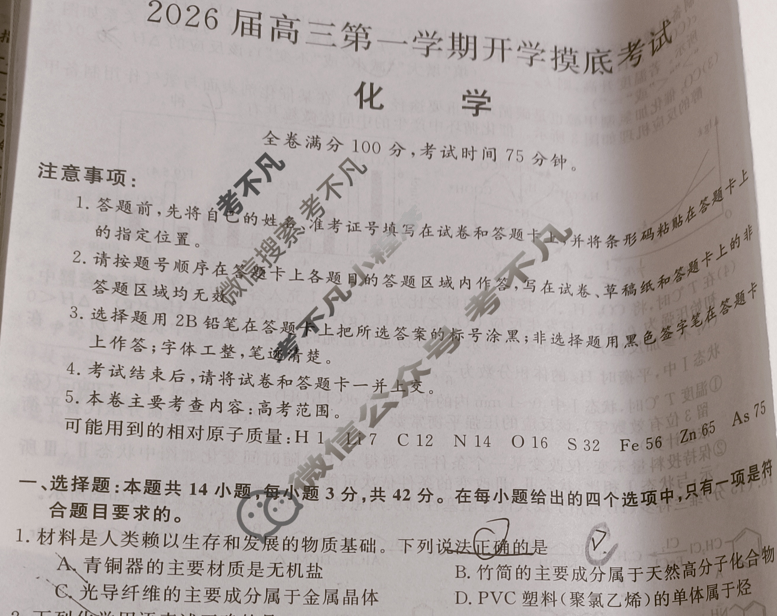 2026届高三第一学期开学摸底考试[26010C]化学试题