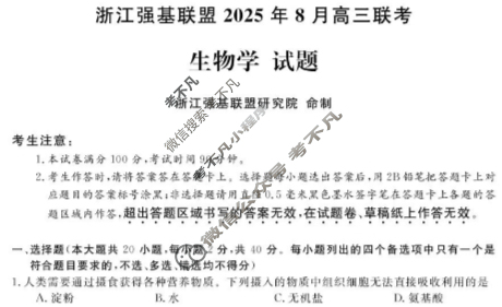 [浙江强基联盟]2025年8月高三联考生物试题