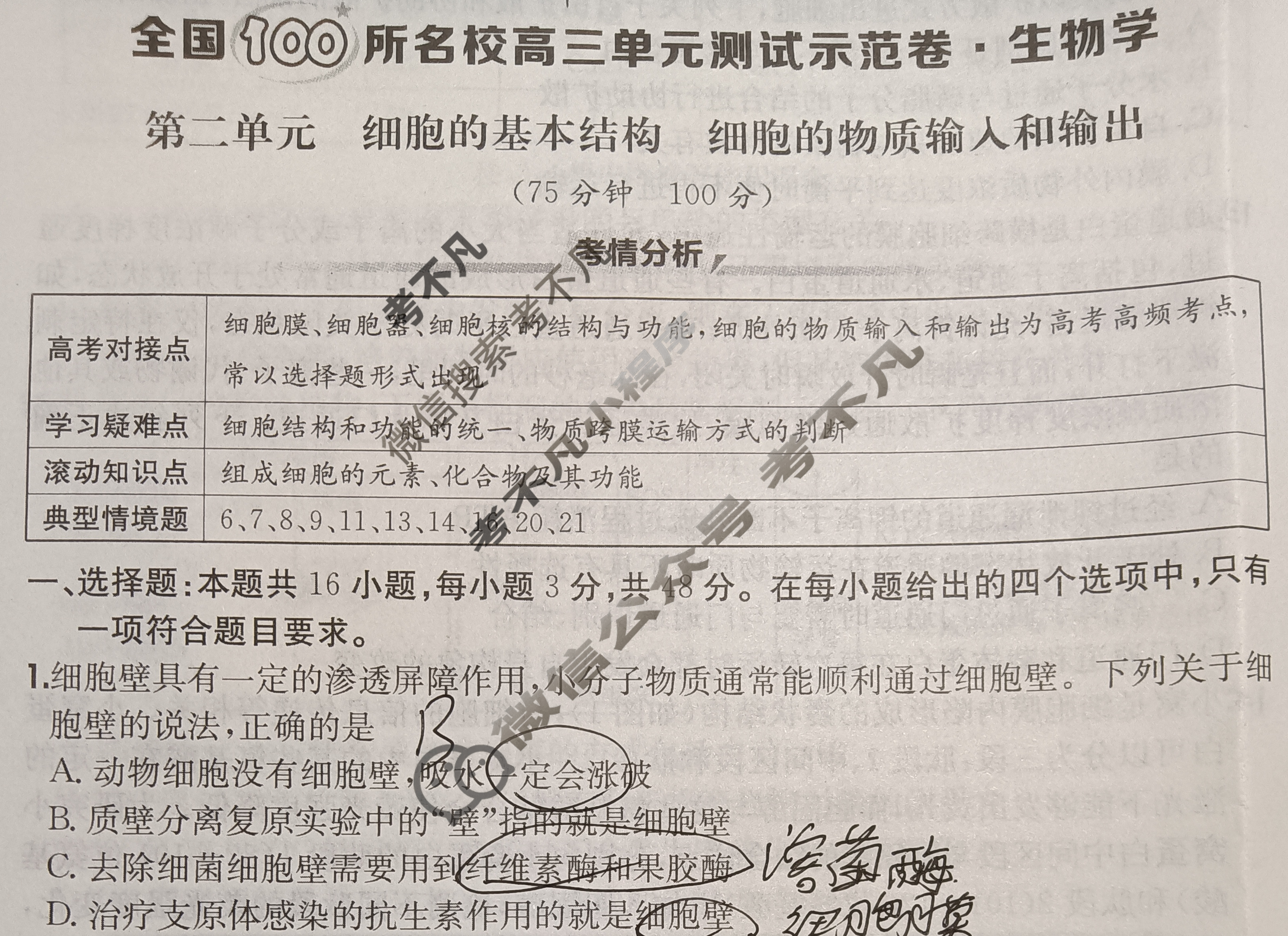 2026年全国100所名校高三单元测试示范卷·生物学[26·G3DY(新高考)·生物学-R-QGC](二)2试题