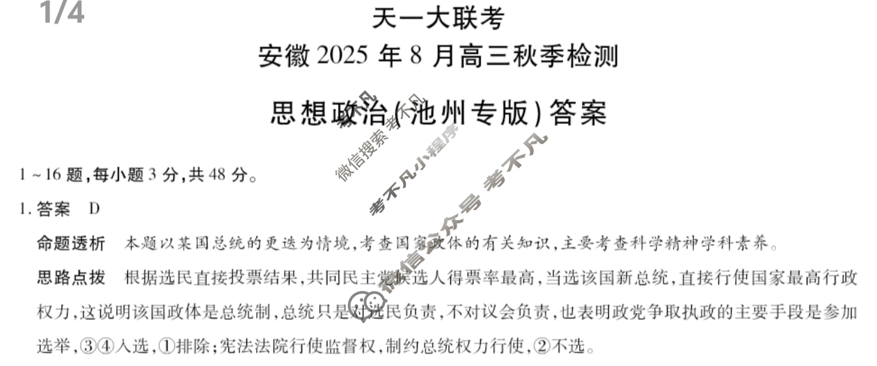 [天一大联考]安徽2025年8月高三秋季检测政治(池州专版)答案