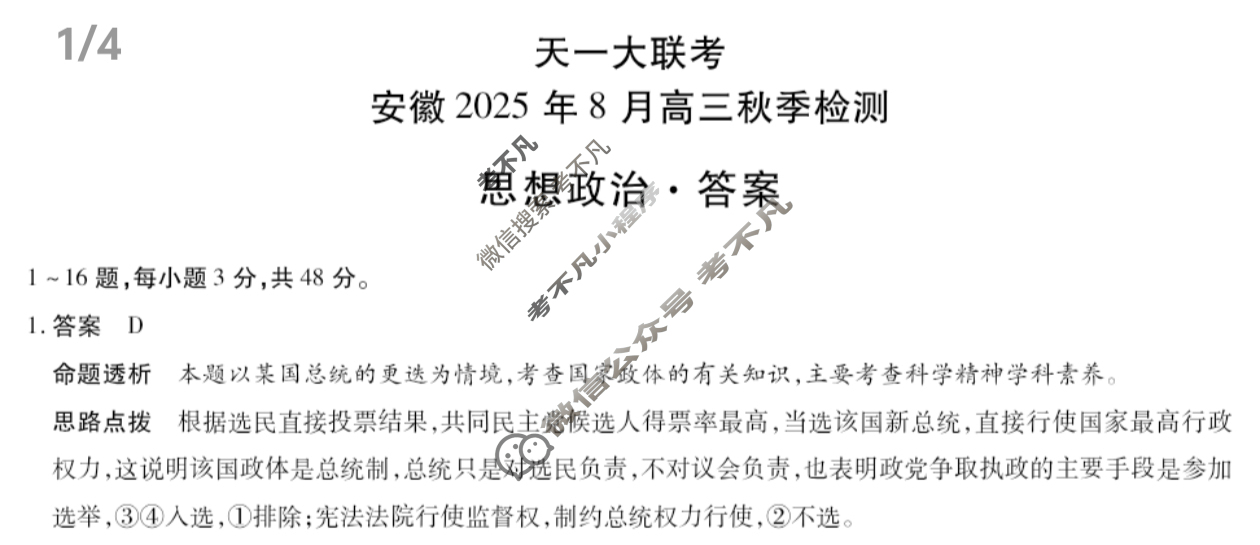 [天一大联考]安徽2025年8月高三秋季检测政治答案