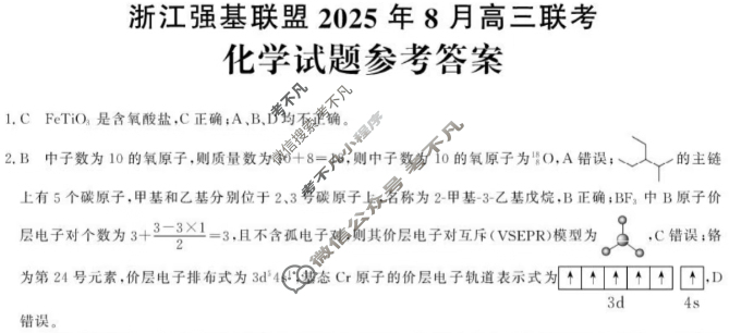 [浙江强基联盟]2025年8月高三联考化学答案