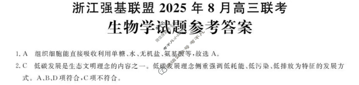 [浙江强基联盟]2025年8月高三联考生物答案