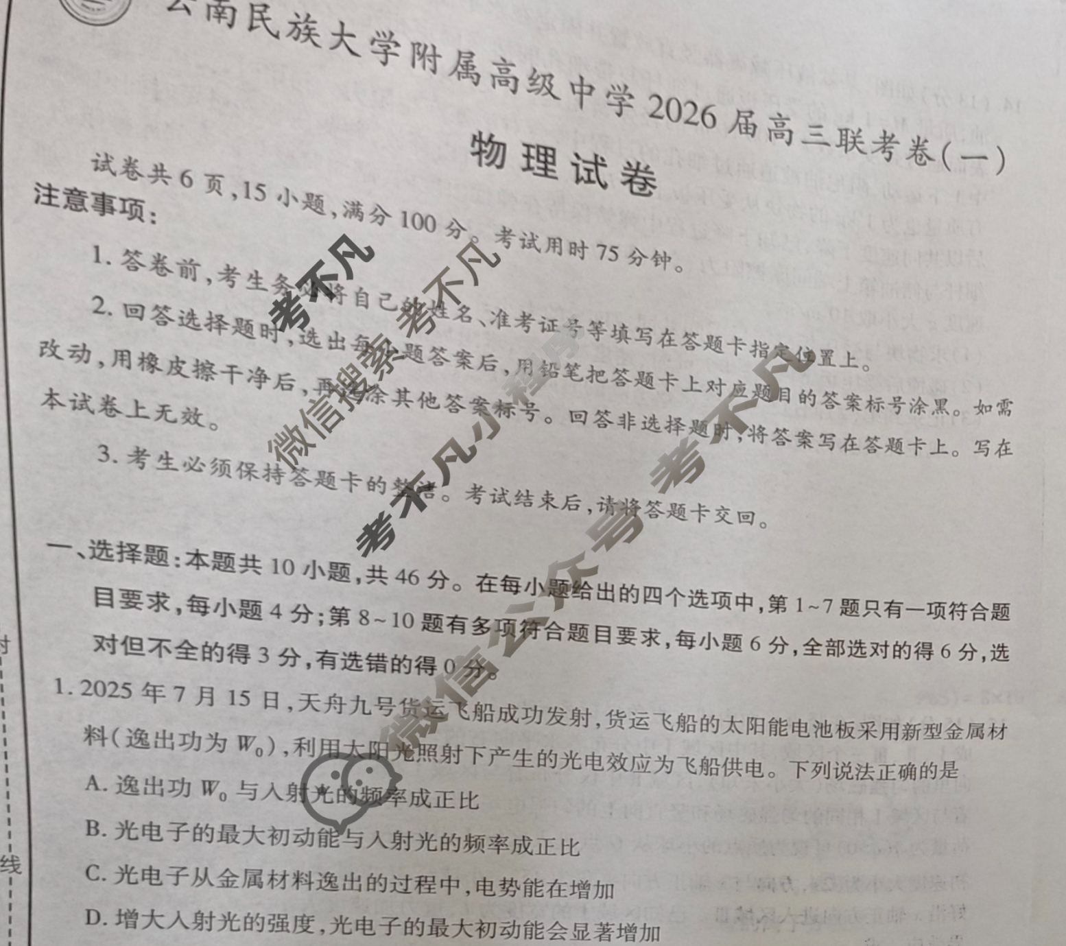 云南省民族大学附属高级中学2026届高三联考卷(一)1物理试题