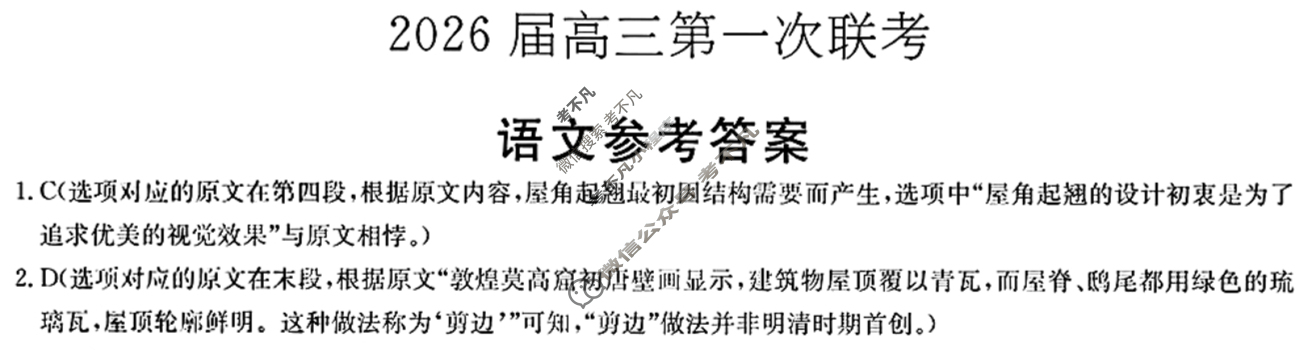 [炎德英才]名校联考联合体2026届新高三第一次联考(暨入学检测)语文答案