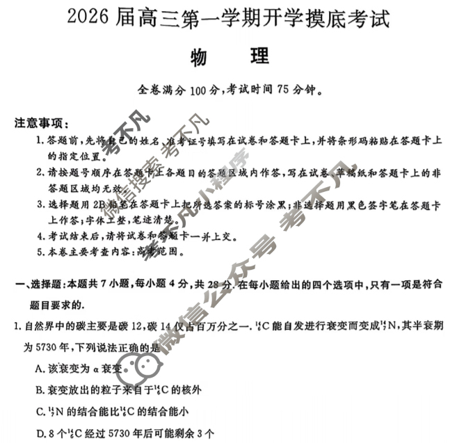2026届高三第一学期开学摸底考试[26010C]物理试题