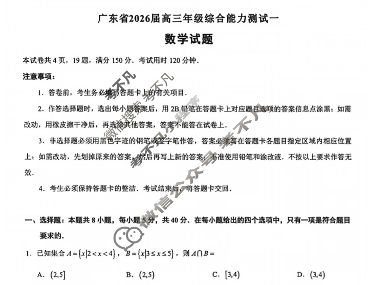 广东省高中2026届高三年级综合能力测试一数学试题