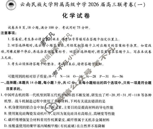 云南省民族大学附属高级中学2026届高三联考卷(一)1化学试题