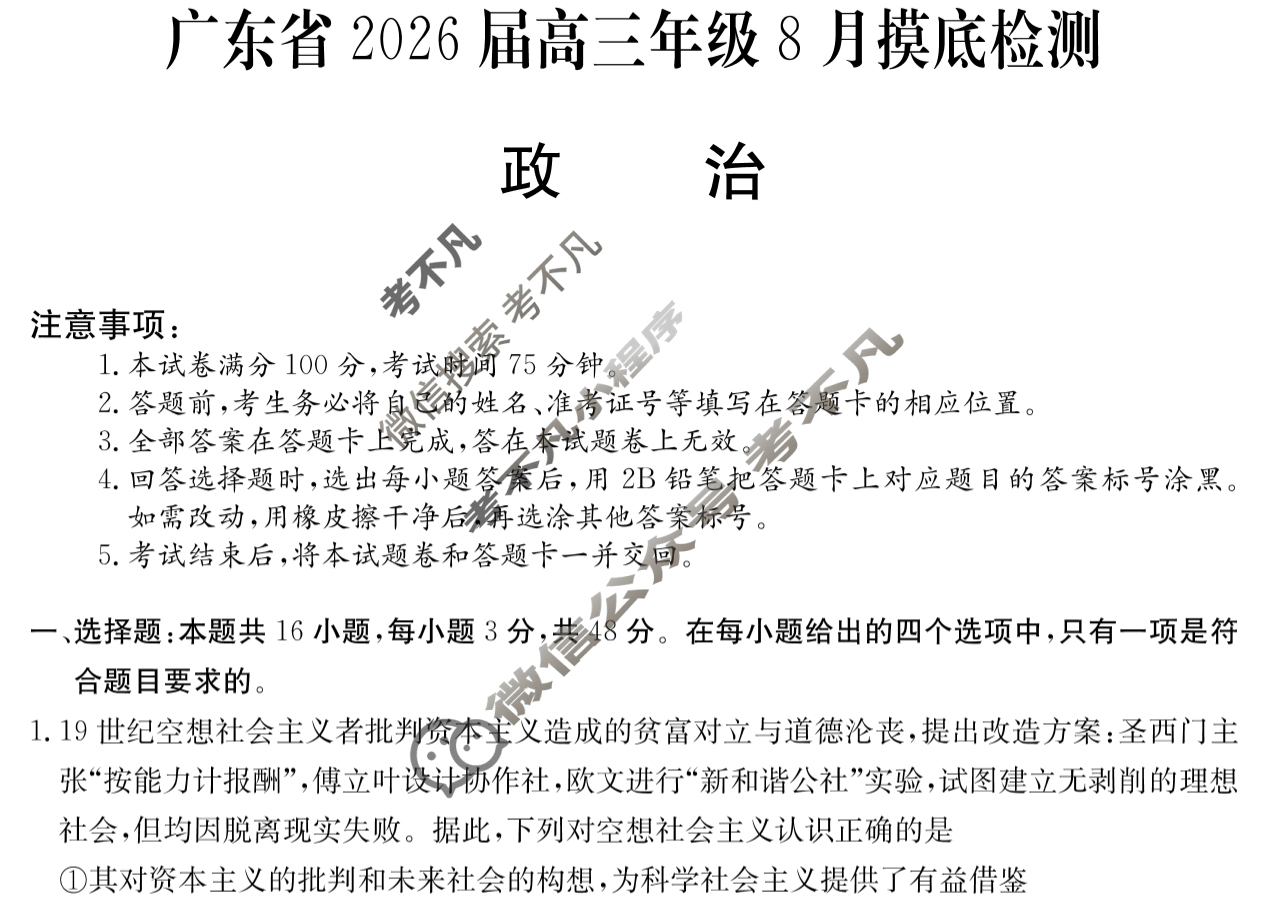 广东省高中2026届高三年级8月摸底检测(6008C)政治试题